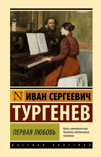 Иван Тургенев. Первая любовь