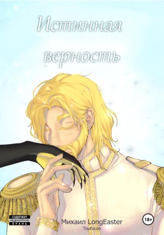 Обложка книги «Истинная верность»