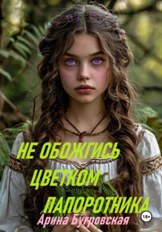 Обложка книги «Не обожгись цветком папоротника»