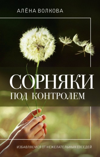 Обложка книги «Сорняки под контролем. Избавляемся от нежелательных соседей»
