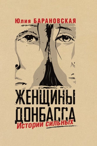 Обложка книги «Женщины Донбасса. Истории сильных»