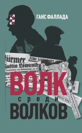 Обложка книги «Волк среди волков»