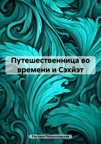 Обложка книги «Путешественница во времени и Сэхйэт»