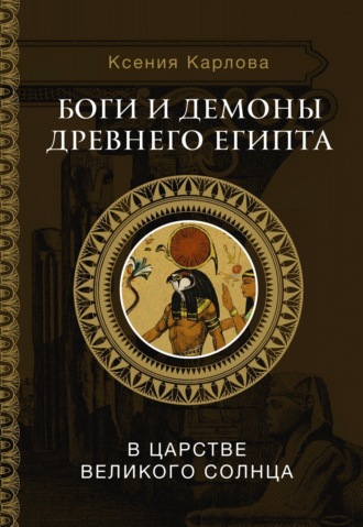Обложка книги «Боги и демоны Древнего Египта. В царстве великого солнца»
