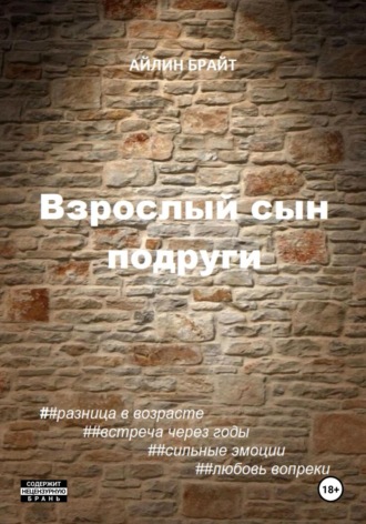 Обложка книги «Взрослый сын подруги»