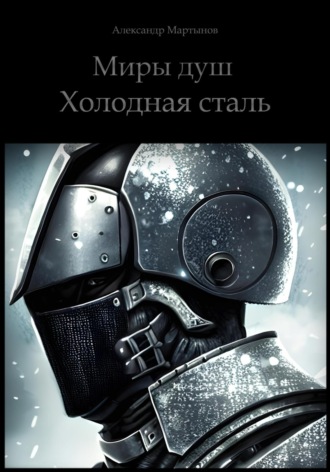 Обложка книги «Миры душ. Холодная сталь»