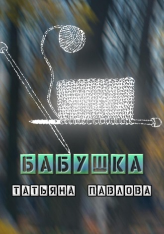 Обложка книги «Бабушка»