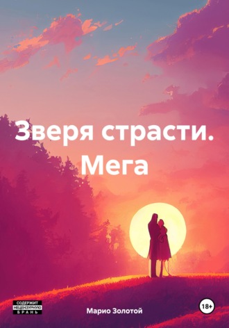 Обложка книги «Зверя страсти. Мега»
