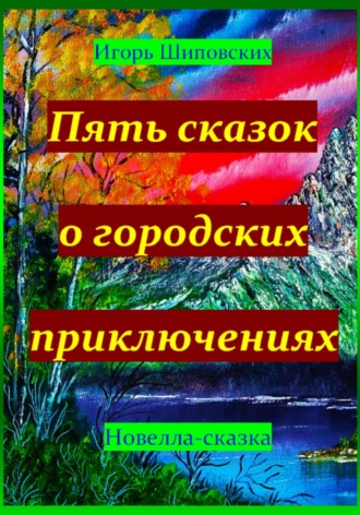 Обложка книги «Пять сказок о городских приключениях»