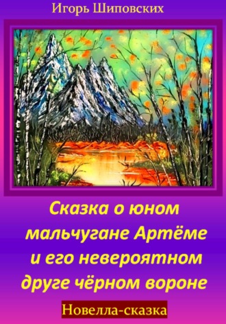 Обложка книги «Сказка о юном мальчугане Артёме и его невероятном друге чёрном вороне»