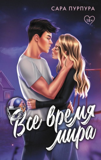 Обложка книги «Все время мира»