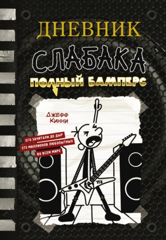 Обложка книги «Дневник слабака. Полный Бамперс»