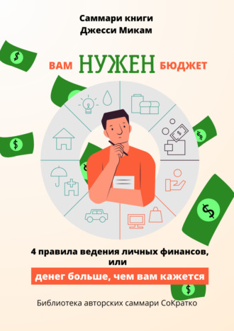 Обложка книги «Саммари книги Джесси Микам «Вам нужен бюджет. 4 правила ведения финансов или Денег больше, чем вам кажется»»