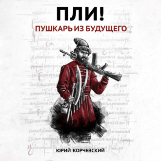 Обложка книги «Пли! Пушкарь из будущего»