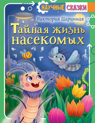 Обложка книги «Тайная жизнь насекомых»