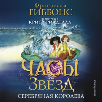 Обложка книги «Часы звёзд. Серебряная королева»