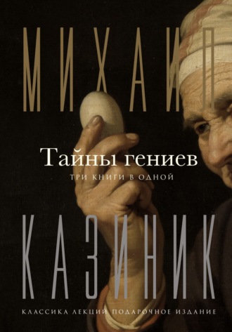 Обложка книги «Тайны гениев. Три книги в одной»