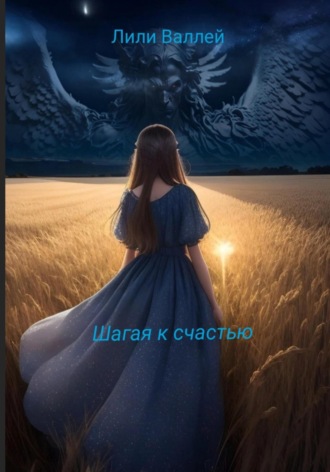 Обложка книги «Шагая к счастью»
