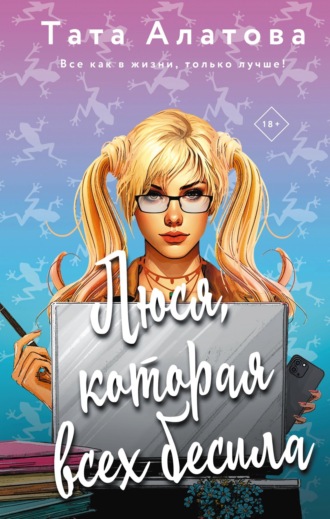 Обложка книги «Люся, которая всех бесила»