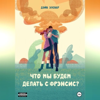 Обложка книги «Что мы будем делать с Фрэнсис?»