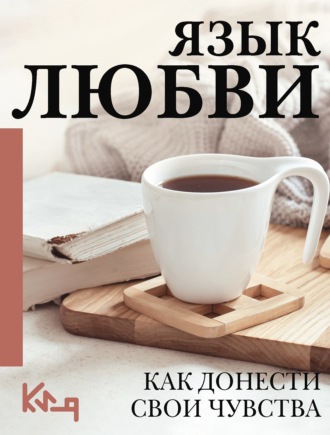 Обложка книги «Язык любви. Как понять себя и людей вокруг. Как донести свои чувства»