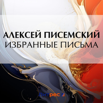 Обложка книги «Избранные письма»