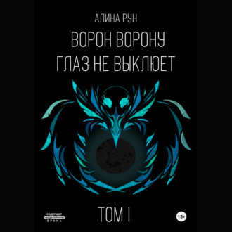 Обложка книги «Ворон ворону глаз не выклюет. Том I»