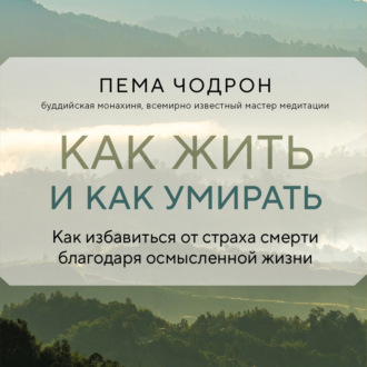 Обложка книги «Как жить и как умирать»