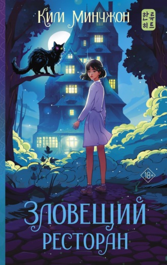 Обложка книги «Зловещий ресторан»