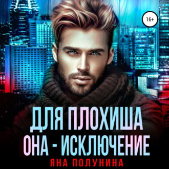 Обложка книги «Для плохиша она – исключение»
