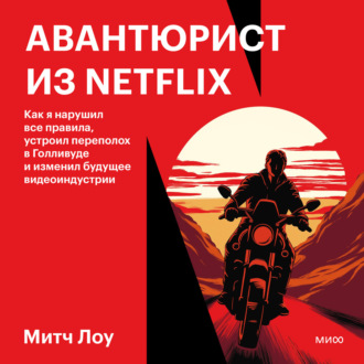 Обложка книги «Авантюрист из Netflix. Как я нарушил все правила, устроил переполох в Голливуде и изменил будущее видеоиндустрии»