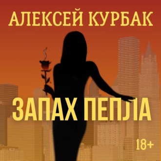 Обложка книги «Запах пепла»