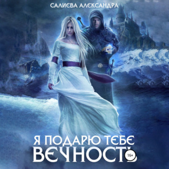 Обложка книги «Я подарю тебе вечность»