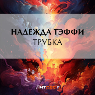 Обложка книги «Трубка»