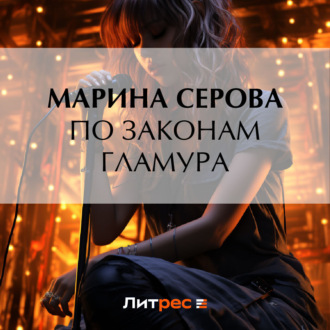 Обложка книги «По законам гламура»