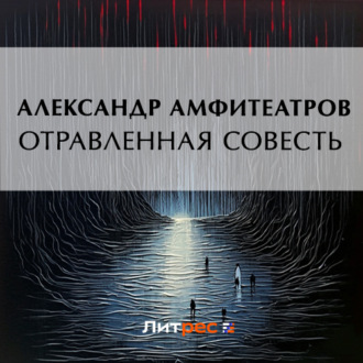 Обложка книги «Отравленная совесть»