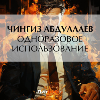 Обложка книги «Одноразовое использование»