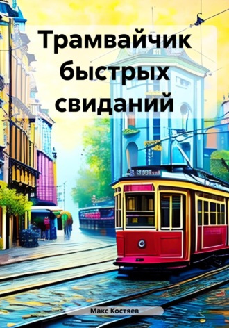 Обложка книги «Трамвайчик быстрых свиданий»