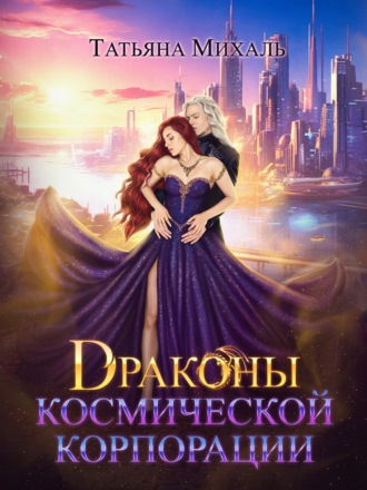 Обложка книги «Драконы космической корпорации»