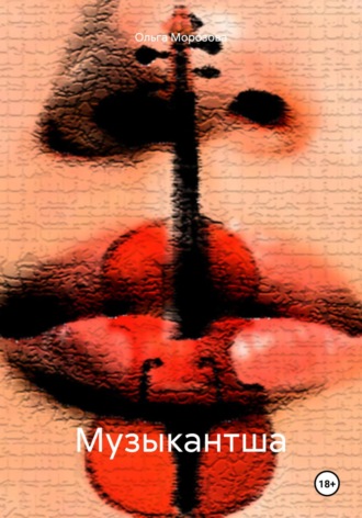 Обложка книги «Музыкантша»
