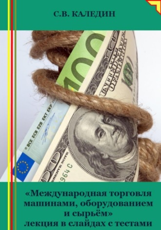 Обложка книги «Международная торговля машинами, оборудованием и сырьём. Лекция в слайдах с тестами»