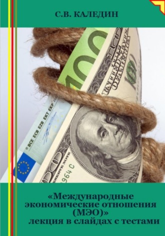 Обложка книги «Международные экономические отношения (МЭО). Лекция в слайдах с тестами»