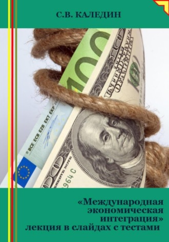 Обложка книги «Международная экономическая интеграция. Лекция в слайдах с тестами»
