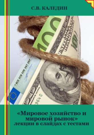 Обложка книги «Мировое хозяйство и мировой рынок. Лекции в слайдах с тестами»
