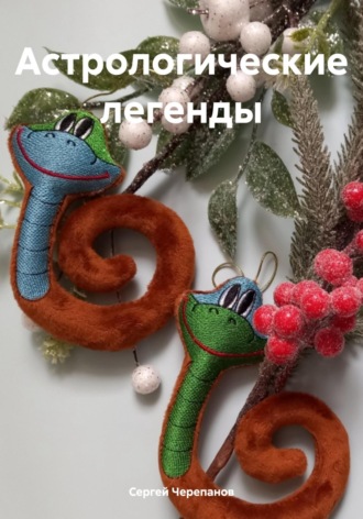 Обложка книги «Астрологические легенды»