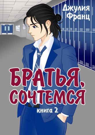 Обложка книги «Братья, сочтемся»