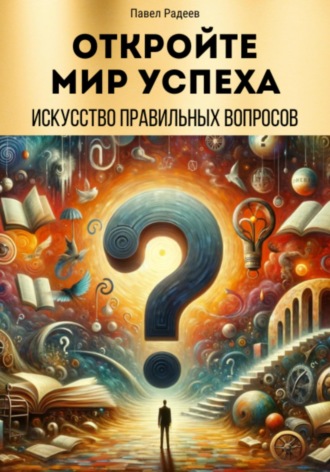 Обложка книги «Откройте мир успеха: искусство правильных вопросов»