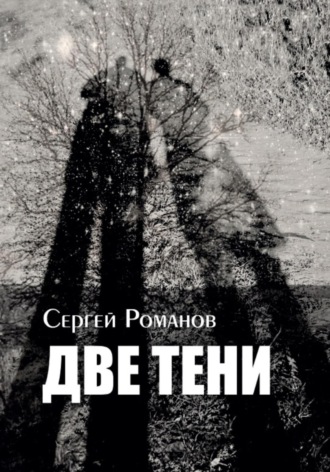 Обложка книги «Две тени»