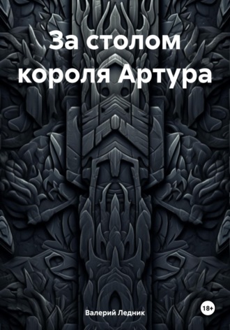 Обложка книги «За столом короля Артура»