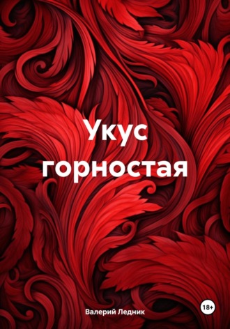 Обложка книги «Укус горностая»